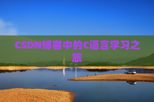 CSDN博客中的C语言学习之旅